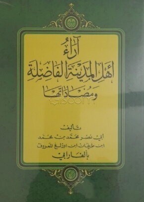 آراء اهل المدینة الفاضلة