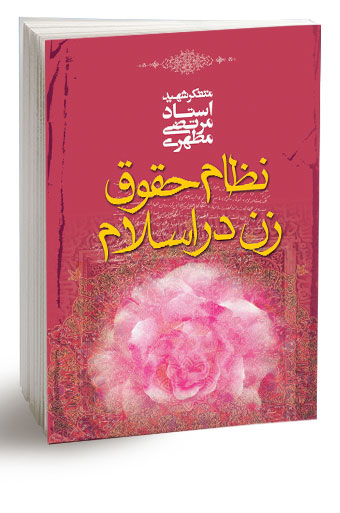 کتاب نظام حقوق زن در اسلام