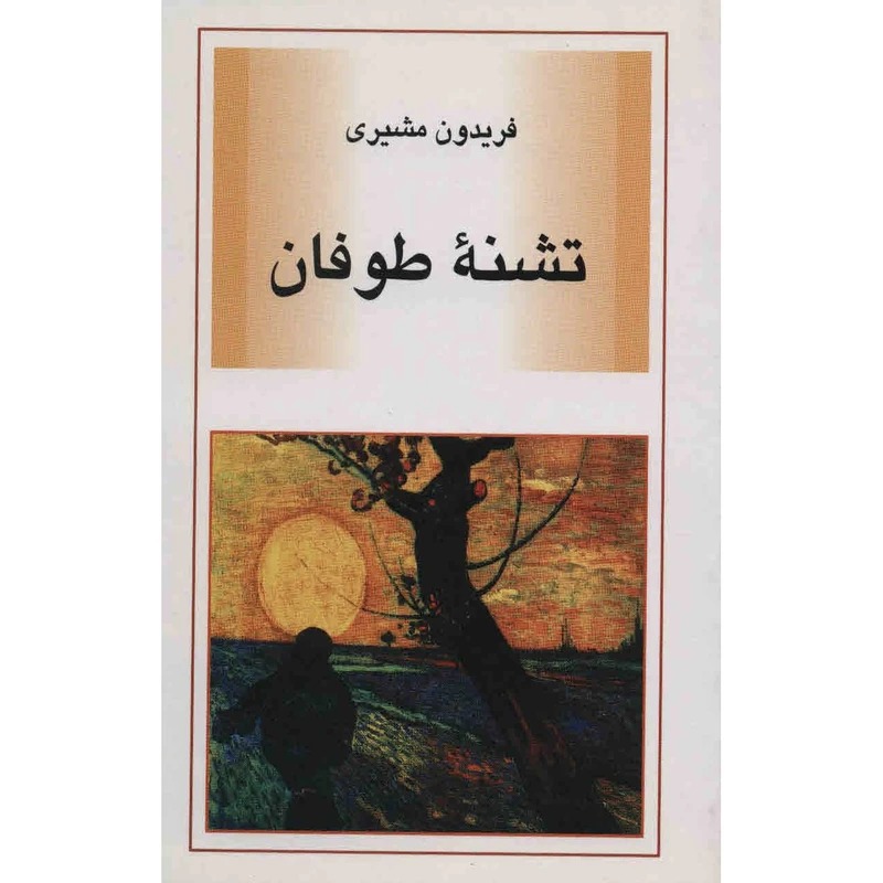 کتاب تشنه طوفان اثر فریدون مشیری