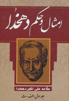 کتاب امثال و حکم دهخدا تألیف علی اکبر دهخدا