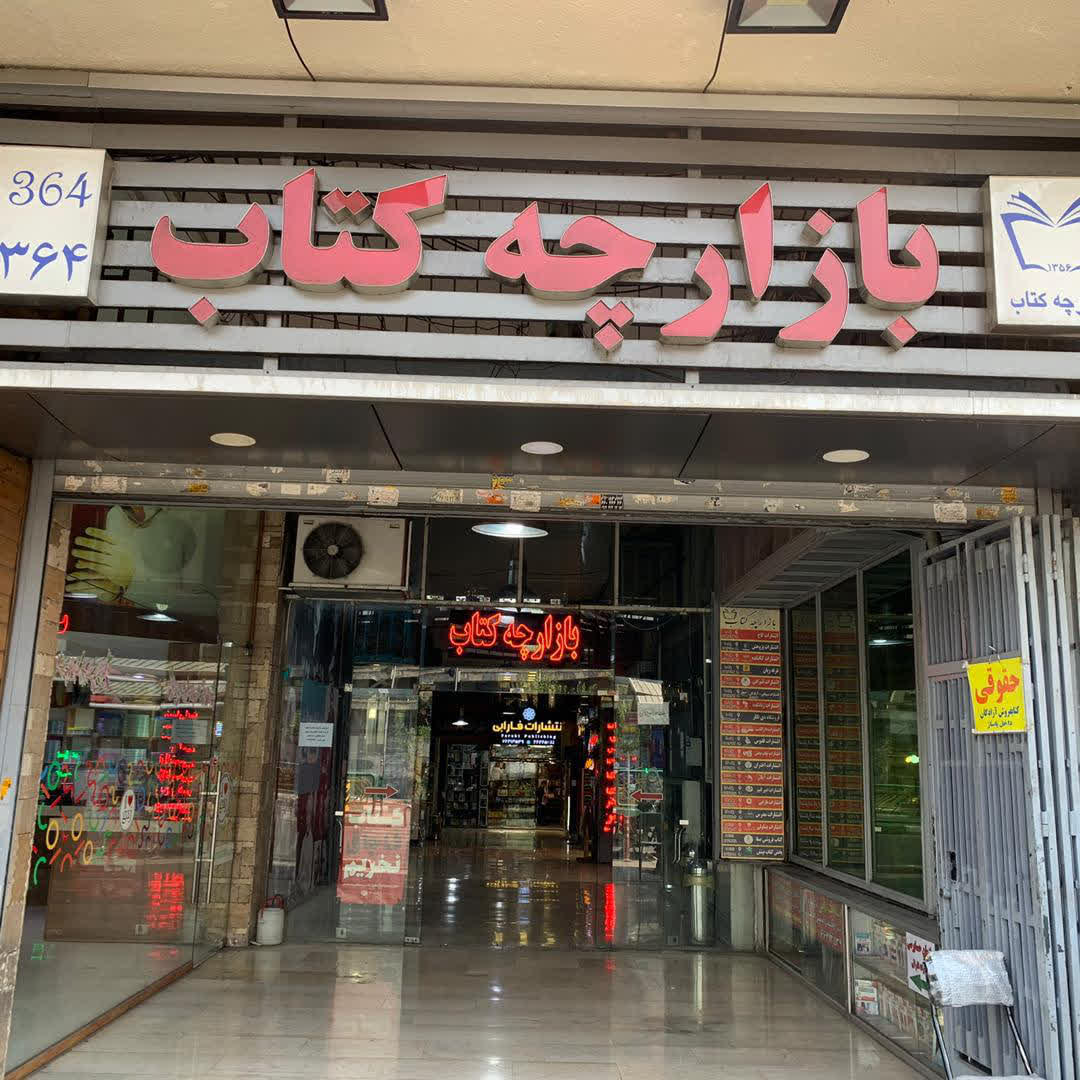 بازارچه کتاب در خیابان فلسطین تهران