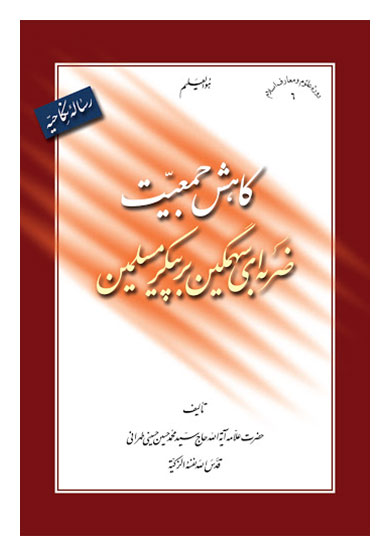 کتاب «کاهش جمعیت ضربه‌ای سهمگین بر پیکر مسلمین (رساله نکاحیه)» از سید محمدحسین حسینی طهرانی