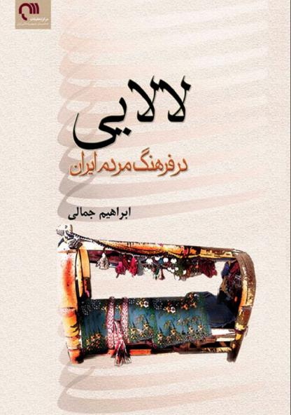 کتاب لالایی در فرهنگ ایرانیان