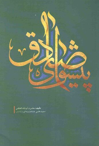کتاب پیشوای صادق تألیف آیت‌الله خامنه‌ای