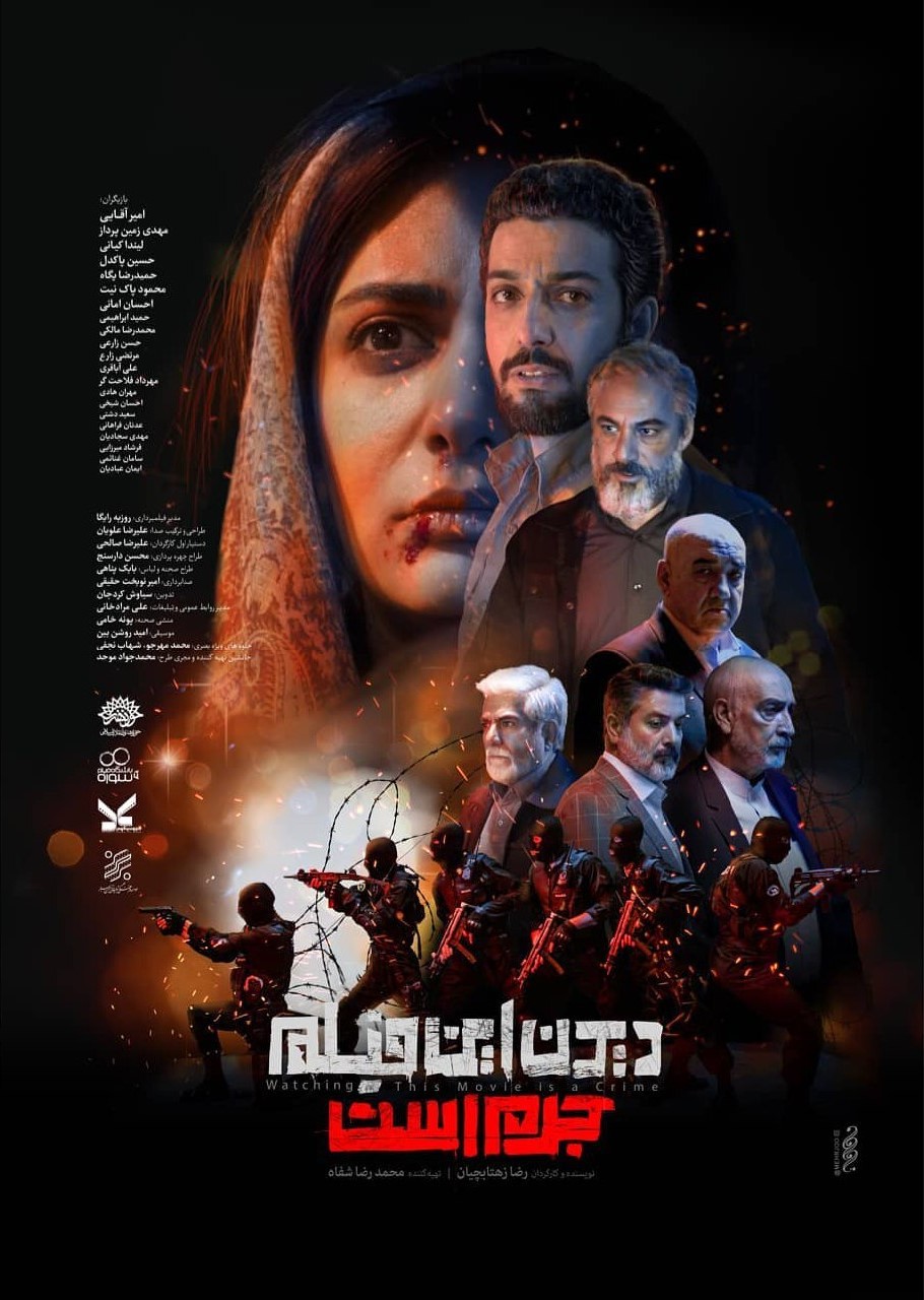 پوستر فیلم سینمایی دیدن این فیلم جرم است