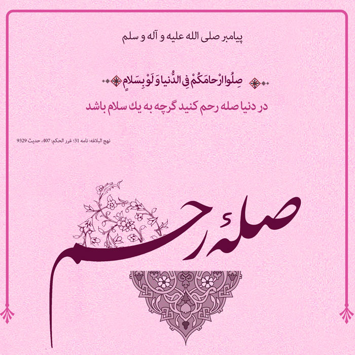 روایت پیامبر دربارهٔ صله رحم