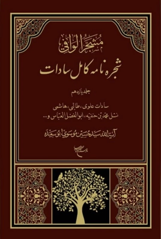کتاب شجره نامه کامل سادات اثر سید حسین موسوی ابوسعیده