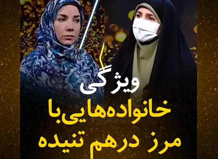 برنامه حال خوب شبکه سلامت با موضوع: ویژگی خانوادههایی با مرز درهم تنیده