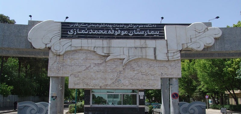 بیمارستان موقوفه محمد نمازی