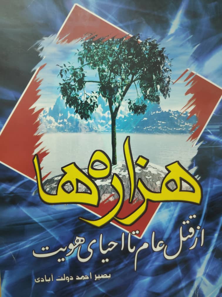 کتاب «هزاره‌ها از قتل‌عام تا احیای هویت» نوشته بصیراحمد دولت‌آبادی