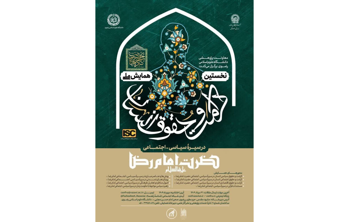 پوستر نخستین همایش ملی «حقوق و کرامت انسان در سیره سیاسی اجتماعی حضرت امام رضا