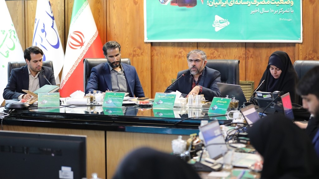 نشست مصرف رسانه ای ایرانیان