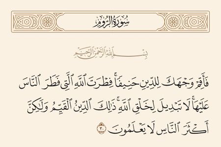 آیهٔ فطرت؛ آیهٔ ۳۰ سورهٔ روم