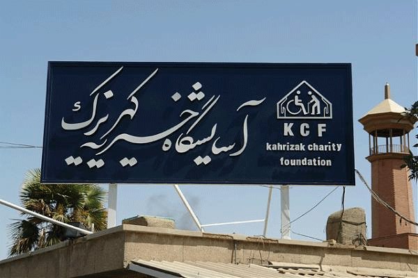 آسایشگاه خیریه کهریزک