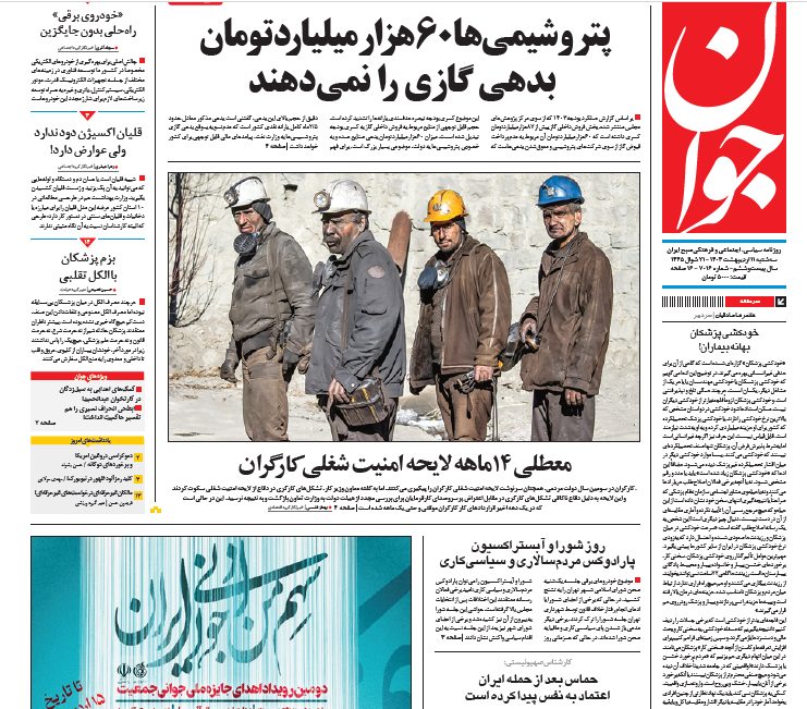 صفحه نخست روزنامه‌ جوان؛ سه‌شنبه ۱۱ اردیبهشت ۱۴۰۳