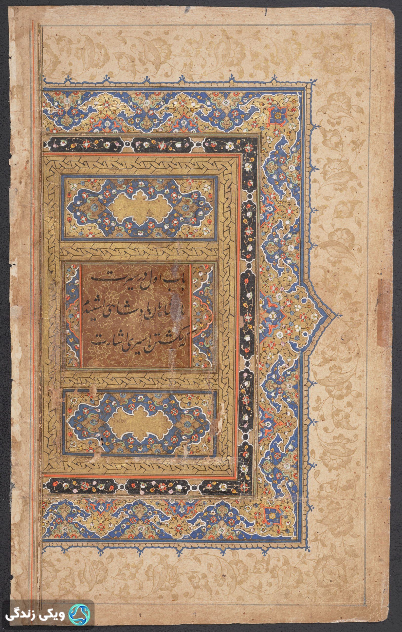 گلستان سعدی باب اول