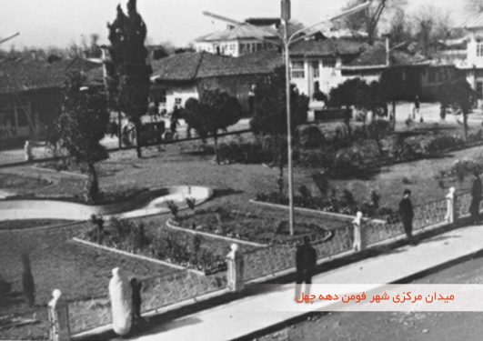 میدان مرکزی شهر فومن دهه چهل شمسی