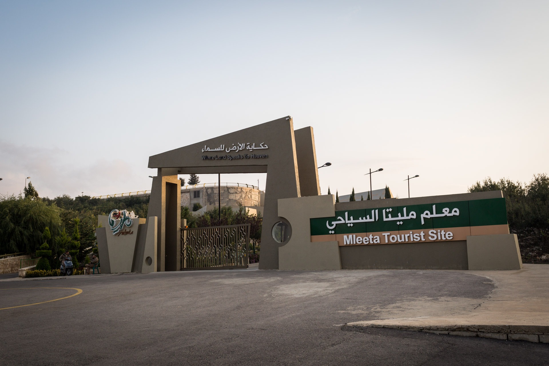 باغ و موزهٔ ملیتا-لبنان-موزه جنگی