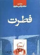 کتاب فطرت اثر استاد مرتضی مطهری