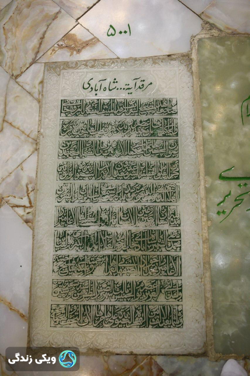 محمد علی شاه آبادی - حرم حضرت عبدالعظیم