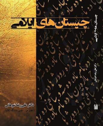 کتاب «چیستان های ایلامی» تألیف دکتر علیرضا شوهانی