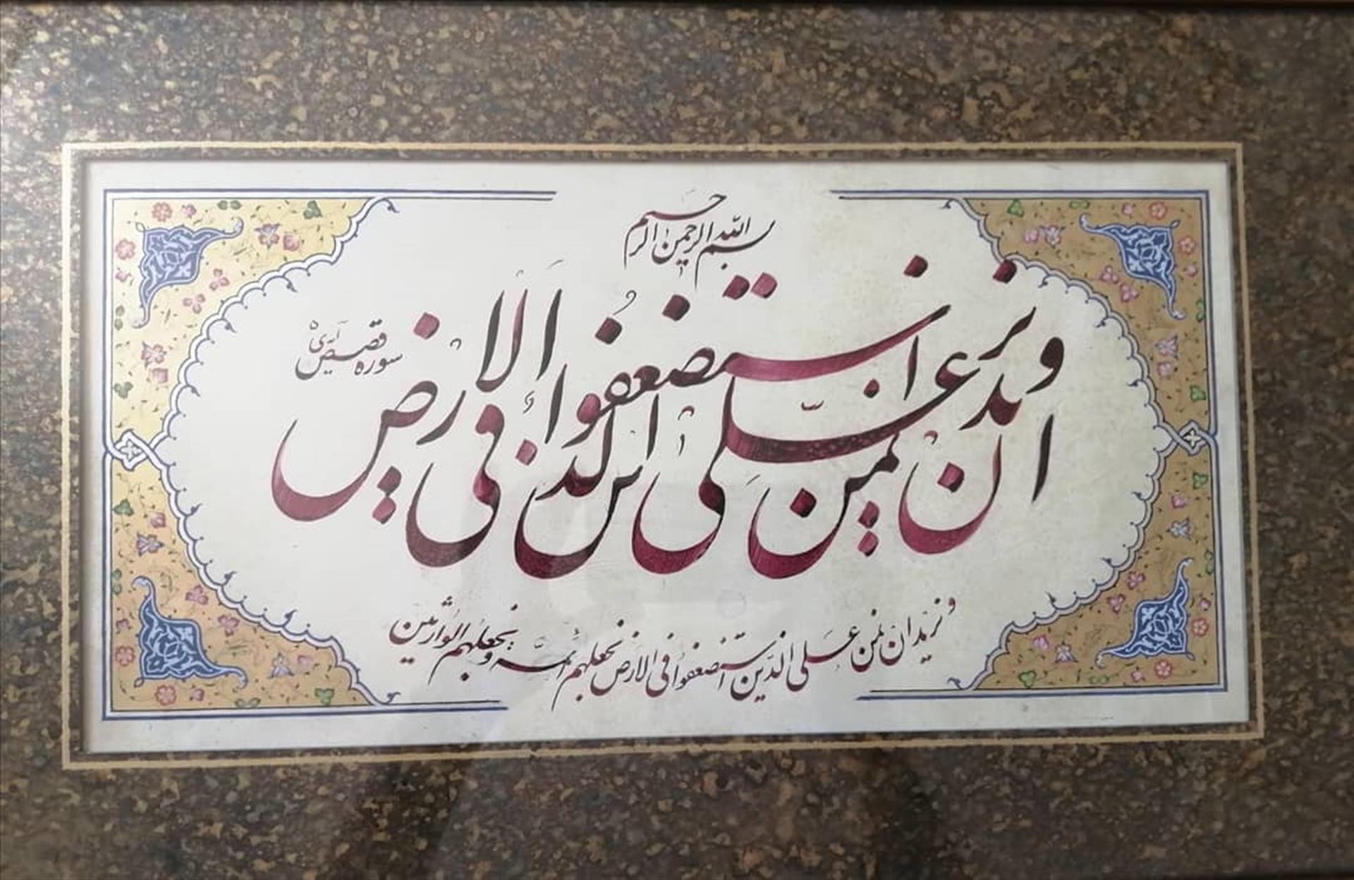 تذهیب کارست - حسن صالح آبادی - آیه ۵ سوره قصص