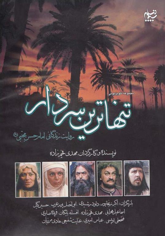 تنهاترین سردار؛ مجموعه تلویزیونی دربارهٔ صلح امام حسن با معاویه