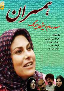 سریال تلویزیونی همسران به کارگردانی مسعود رسام و بیژن بیرنگ