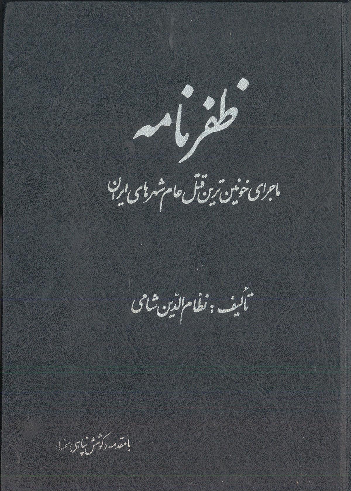ظفرنامه تالیف نظام‌الدین شامی