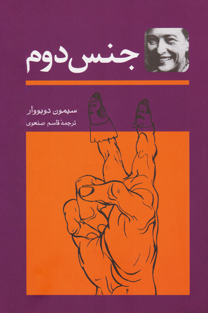 کتاب جنس دوم از سیمون دوبوار، ترجمهٔ قاسم صنعوی
