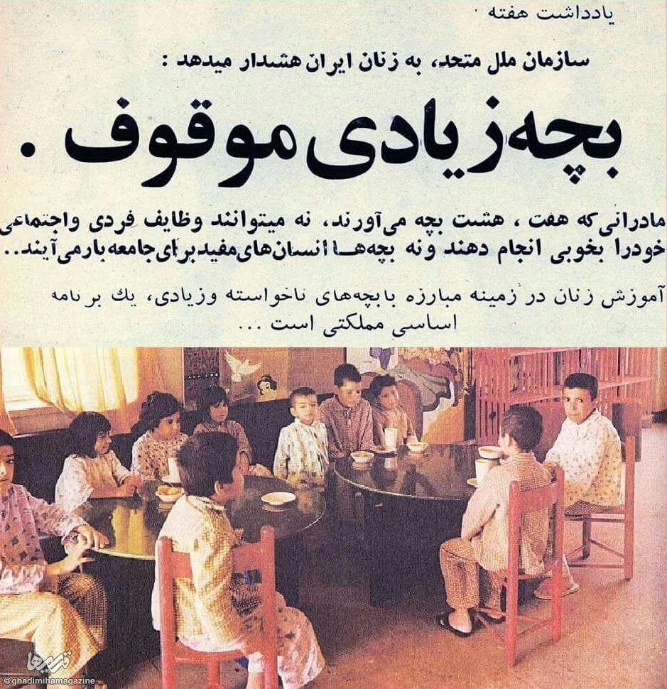 شعار فرزند کمتر زندگی بهتر در دوره پهلوی