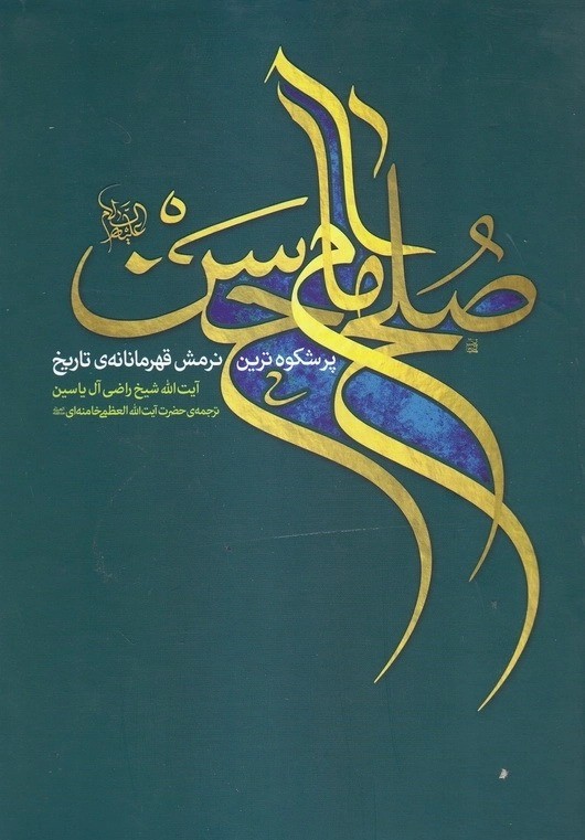 کتاب «صُلحُ‌الحَسَن (علیه‌السّلام)» اثر شیخ راضی آل‌یاسین با ترجمه آیت‌الله سید علی خامنه‌ای