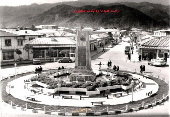 تصویر قدیمی شهر رامسر