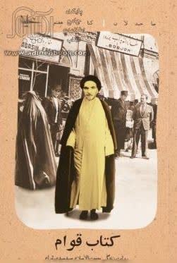 کتاب قوام روایت زندگی سیدمهدی قوام