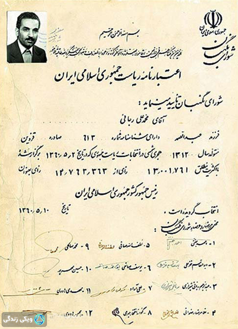 اعتبارنامه ریاست جمهوری محمدعلی رجایی