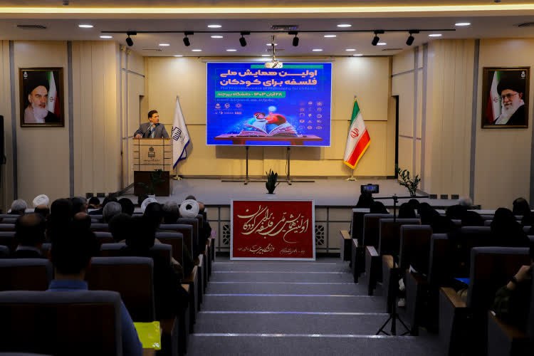 همایش فلسفه برای کودکان-سالن علامه فرزان-دانشکده ادبیات و علوم انسانی دانشگاه بیرجند