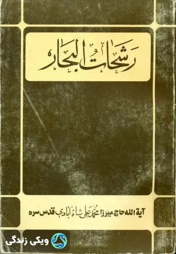 کتاب «رشحات البحار»، «محمدعلی شاه‌آبادی»