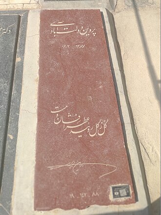 مزار پروین دولت آبادی