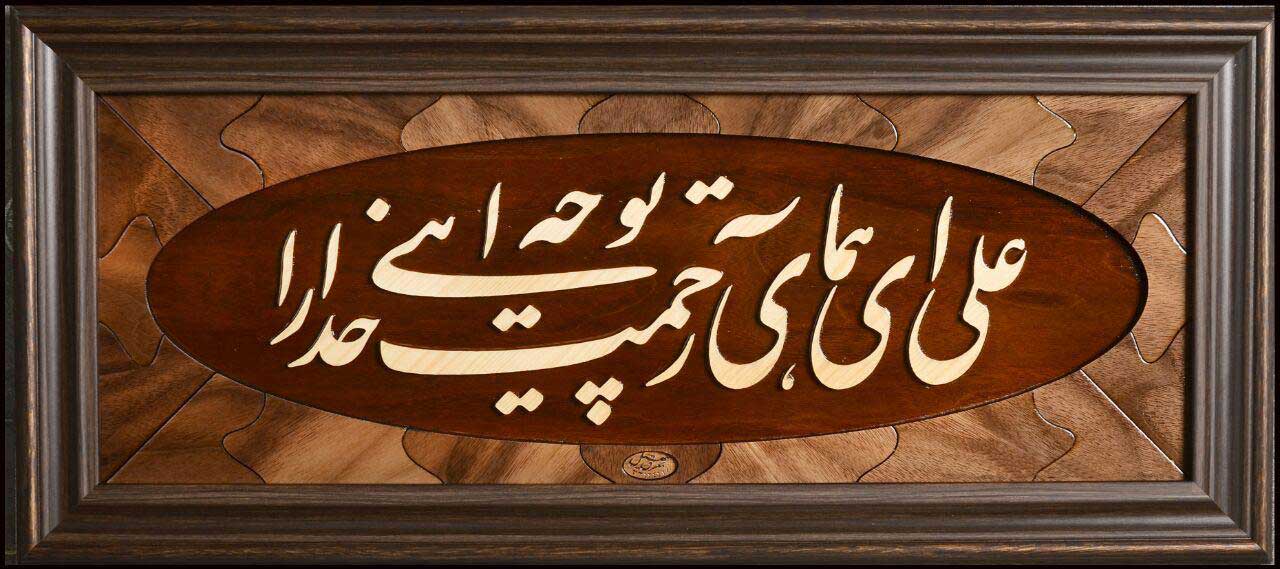 تابلو معرق «علی ای همای رحمت» به خط استاد فرادی