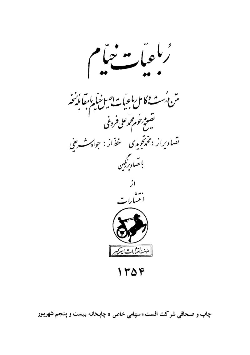 رباعیات خیام - تصحیح فروغی، محمد تجویدی، جواد شریفی -