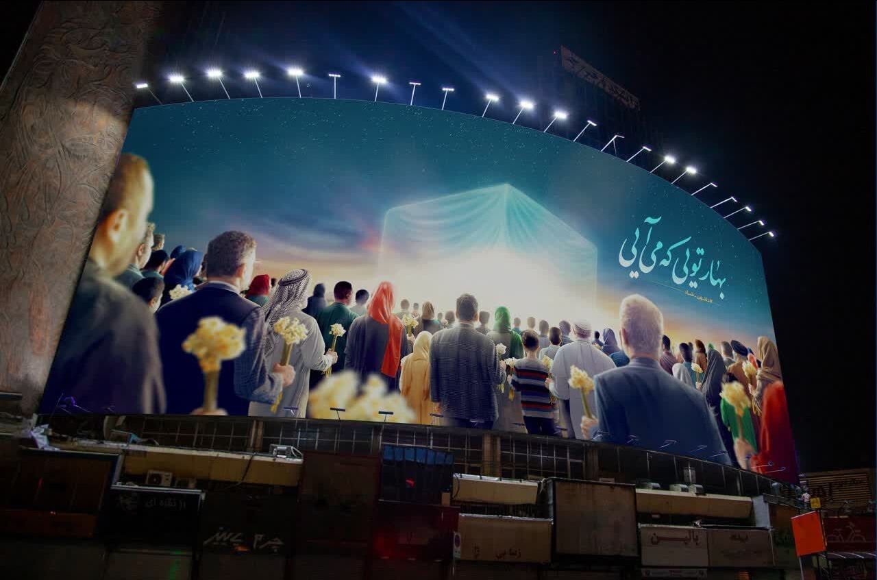 دیوارنگاره میدان ولی‌عصر تهران به مناسبت سالروز میلاد حضرت مهدی با شعار «بهار تویی که می‌آیی»