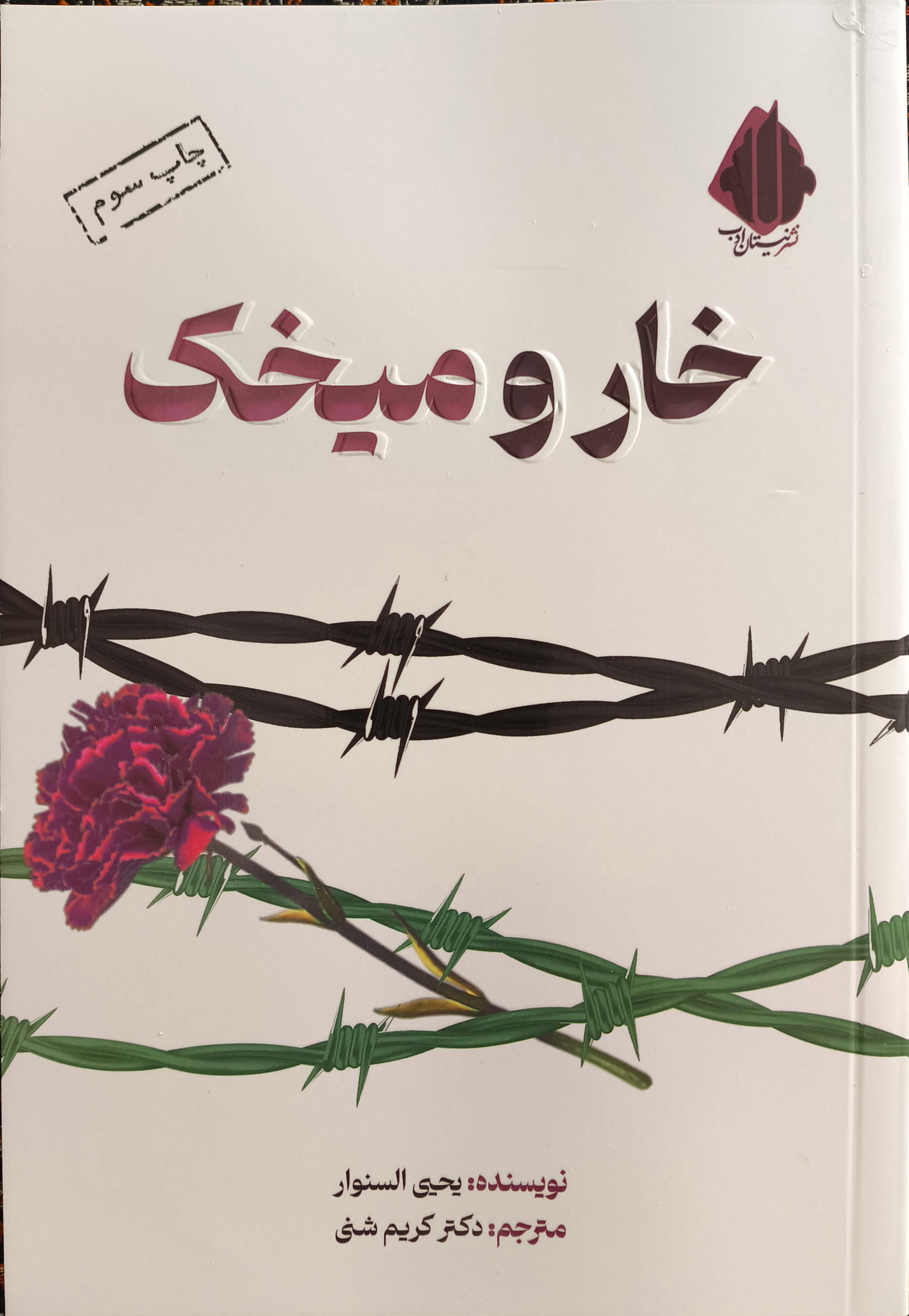 کتاب خار و میخک-الشوک و القرنفل-اثر یحیی سنوار