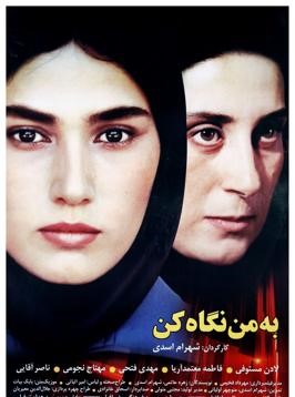 فیلم به من نگاه کن