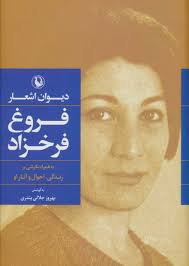 تصویر جلد دیوان اشعار فروغ فرخزاد