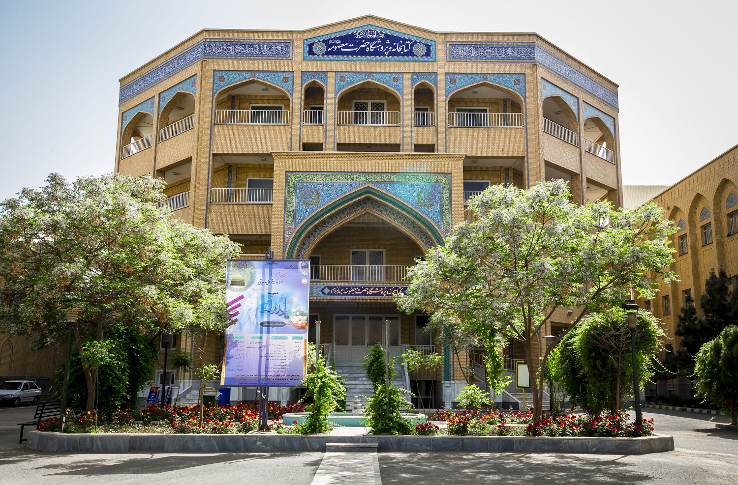 جامعة الزهرا قم