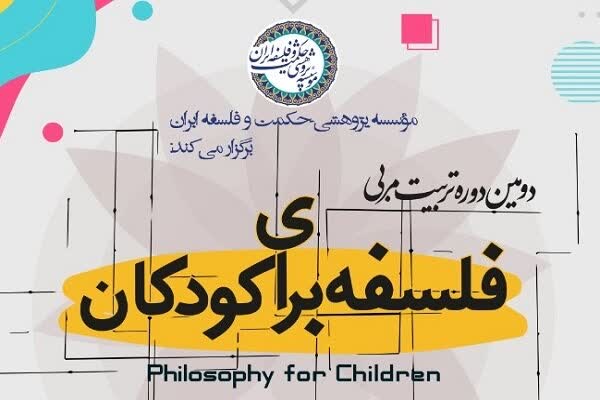 دومین دوره تربیت مربی فلسفه برای کودکان-موسسه پژوهشی حکمت و فلسفه ایران