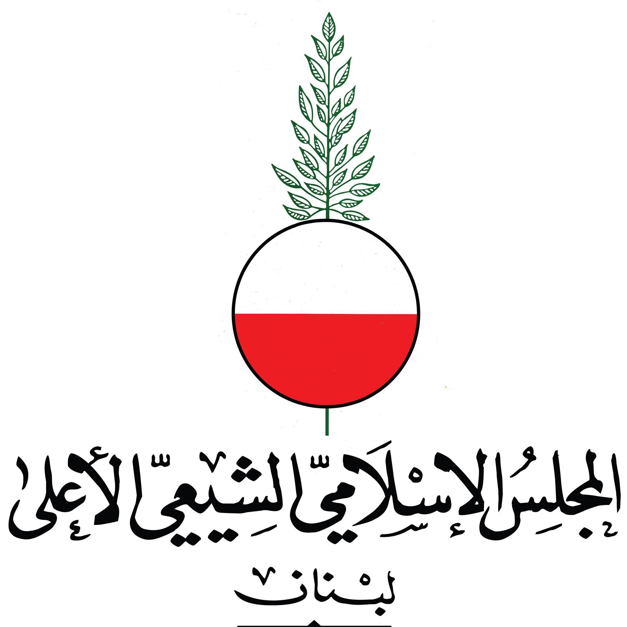 لوگوی مجلس اعلای شیعیان لبنان