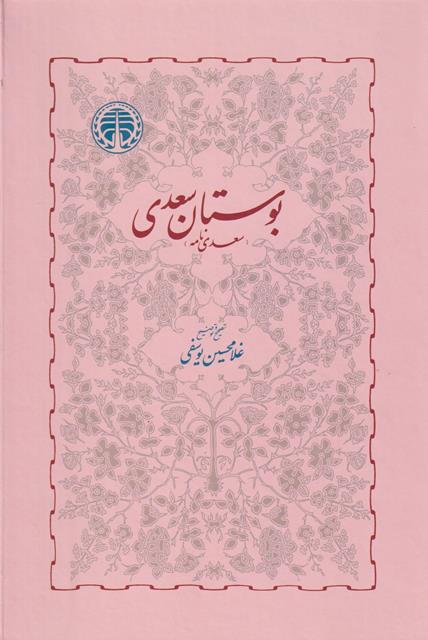 تصویری از جلد بوستان سعدی؛ تصحیح و توضیح غلامحسین یوسفی
