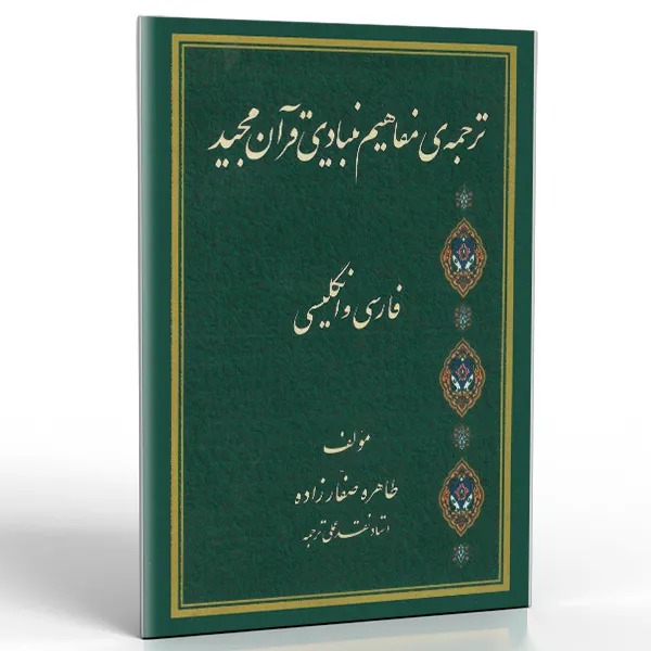 کتاب ترجمهٔ مفاهیم بنیادی قرآن مجید-طاهره صفارزاده