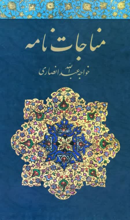 مناجات‌نامه-خواجه عبدالله انصاری